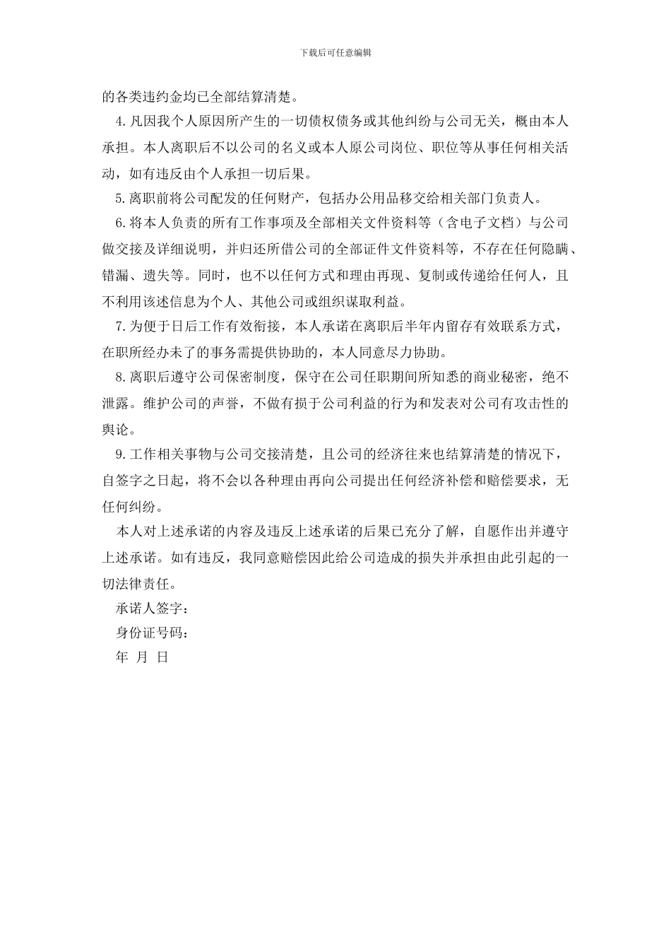 精选离职承诺书四篇_第3页