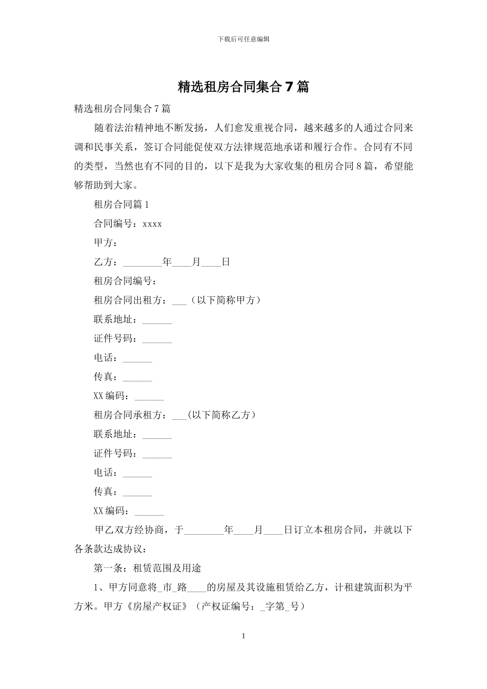 精选租房合同集合7篇_第1页