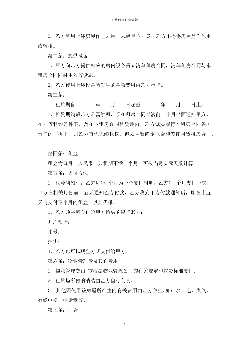 精选租房合同集合7篇_第2页