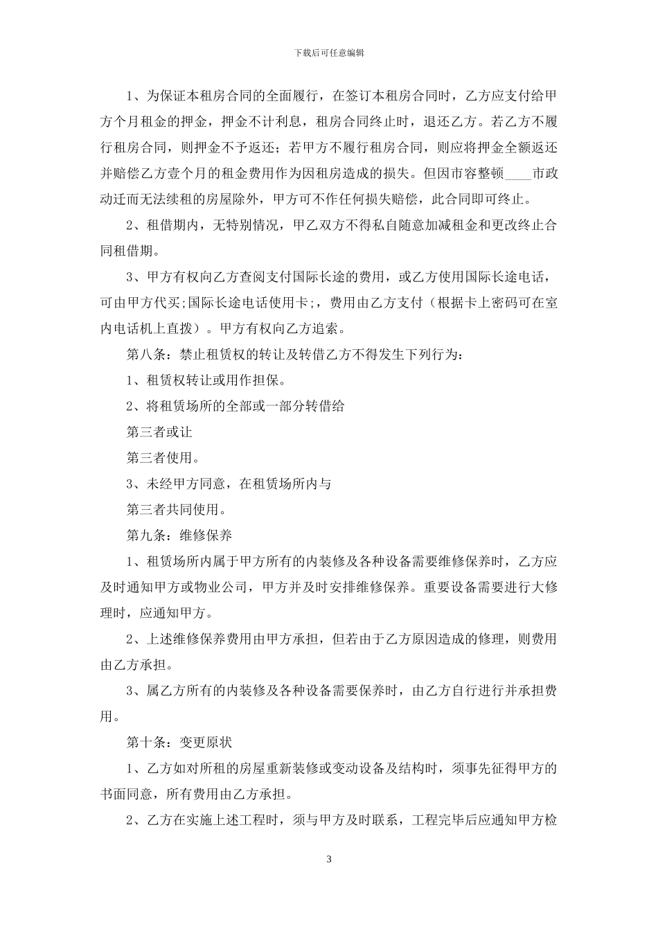 精选租房合同集合7篇_第3页