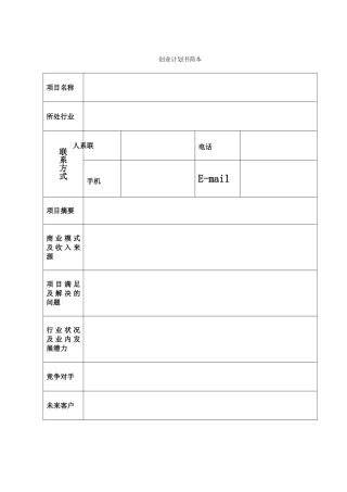 大学生创业指导—创业计划书表格