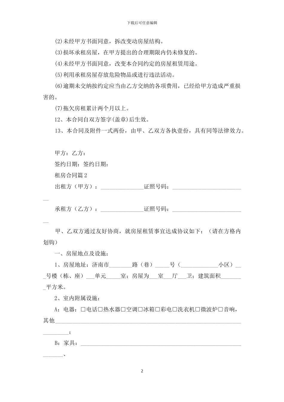 精选租房合同集锦六篇_第2页