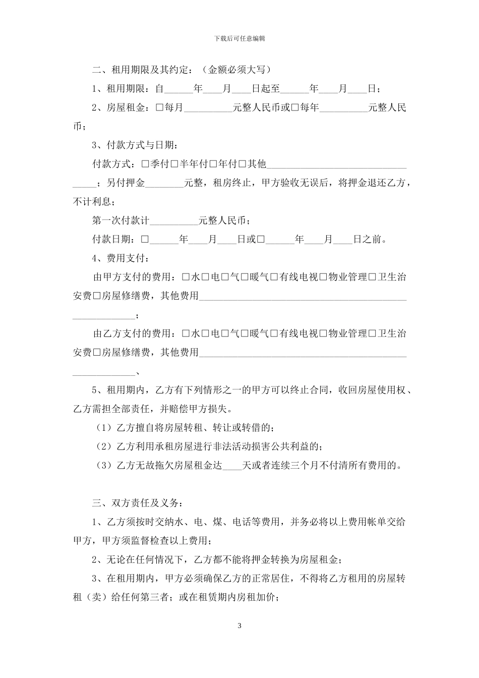精选租房合同集锦六篇_第3页
