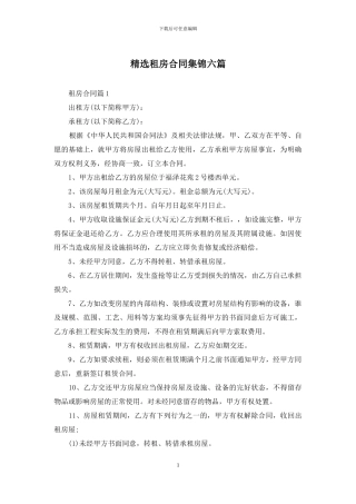 精选租房合同集锦六篇