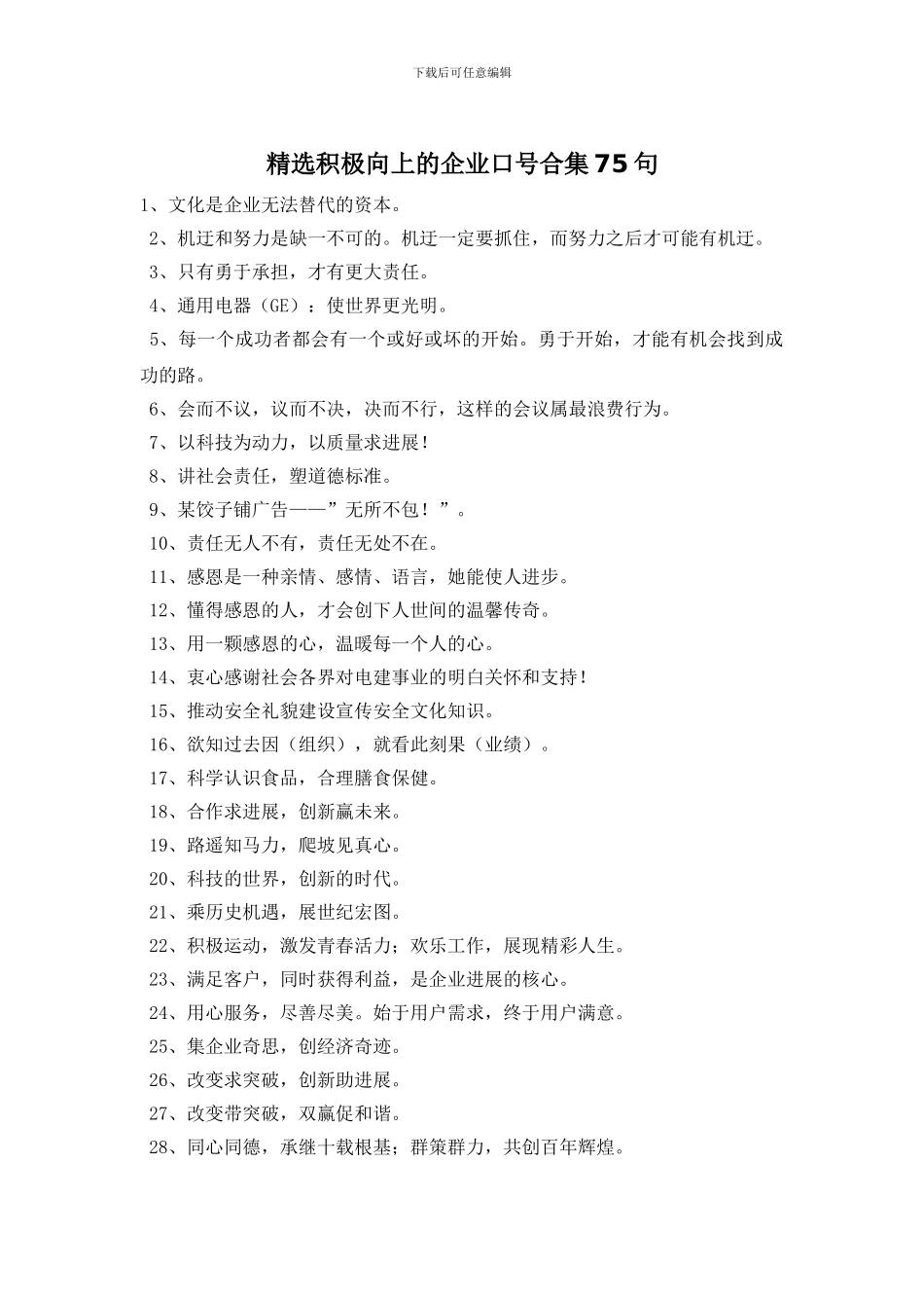 精选积极向上的企业口号合集75句_第1页