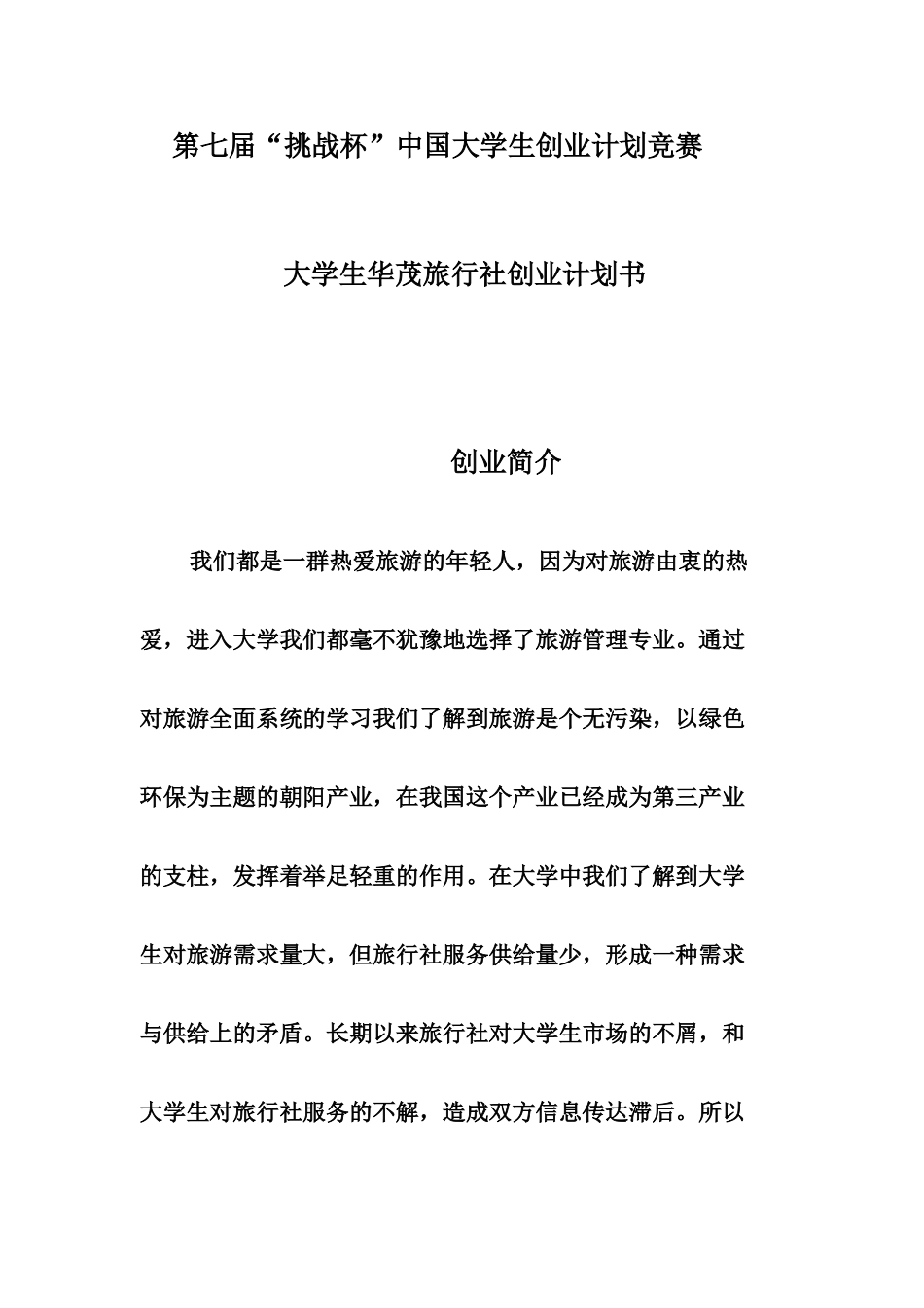大学生华茂旅行社创业计划书_第1页