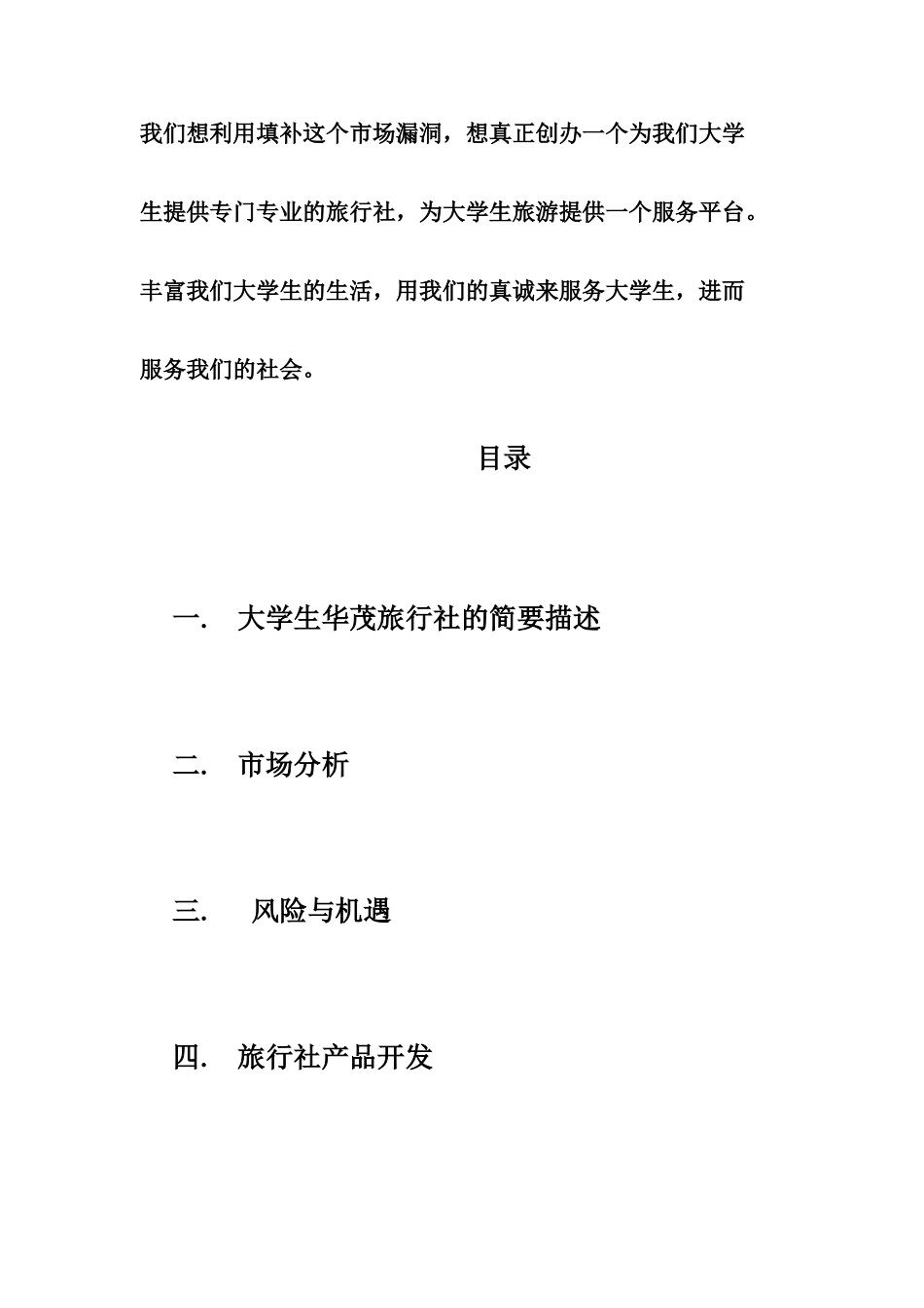 大学生华茂旅行社创业计划书_第2页