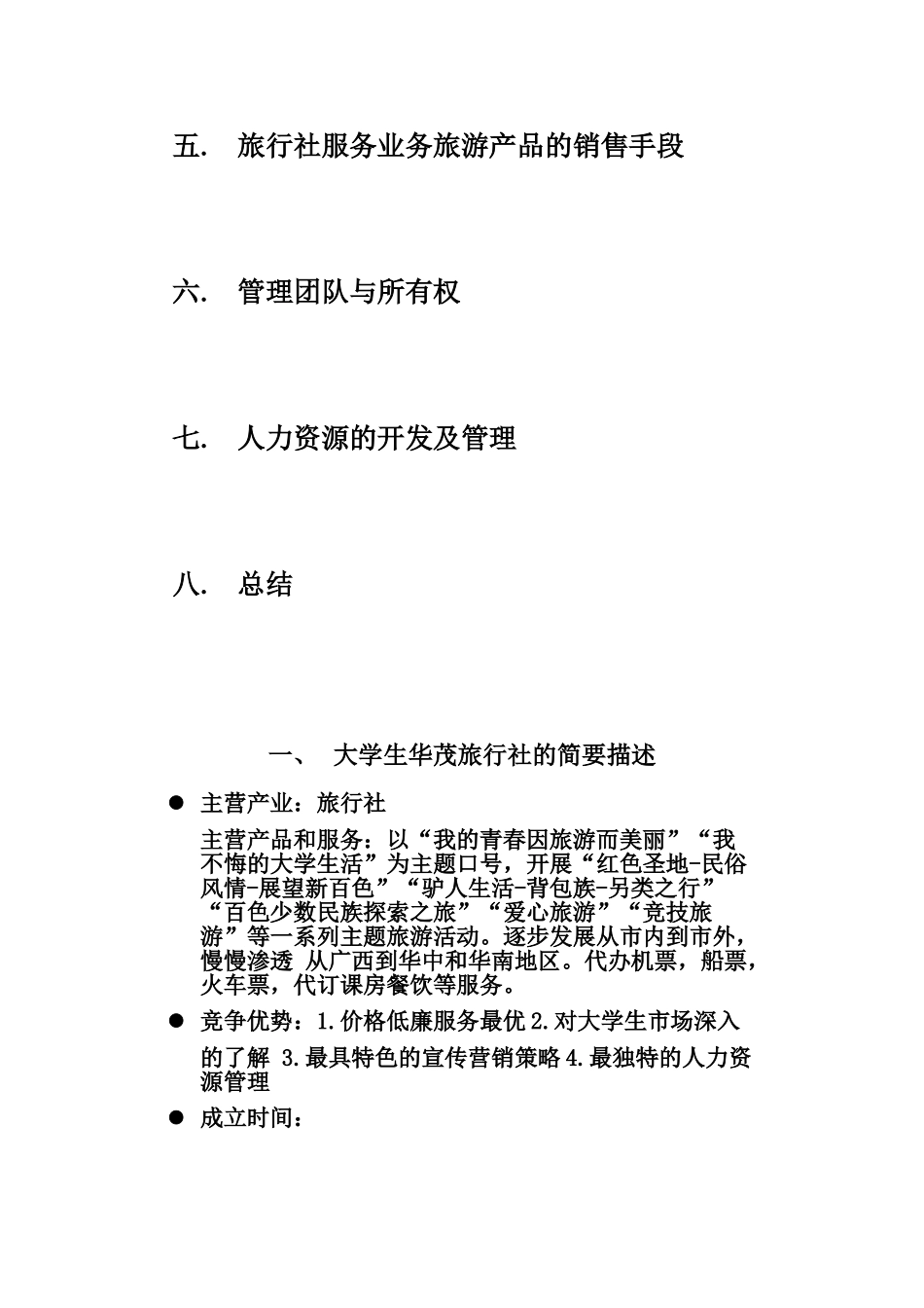 大学生华茂旅行社创业计划书_第3页