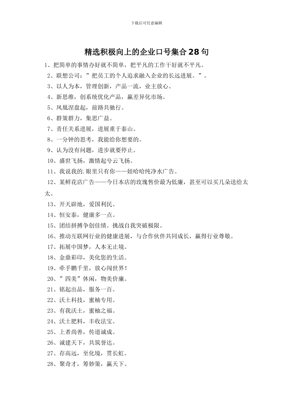 精选积极向上的企业口号集合28句_第1页