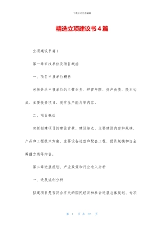 精选立项建议书4篇