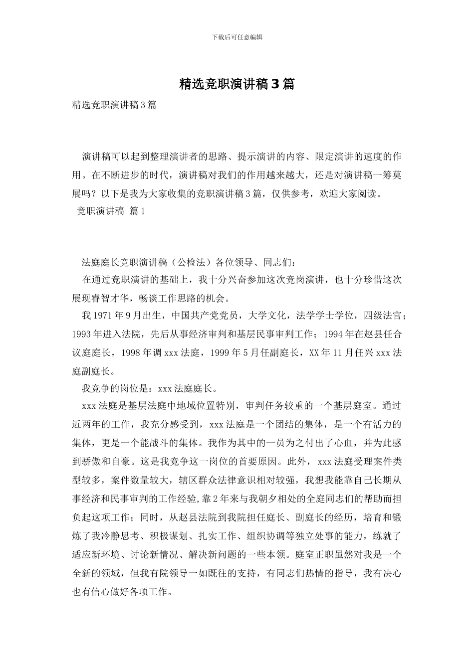 精选竞职演讲稿3篇_第1页