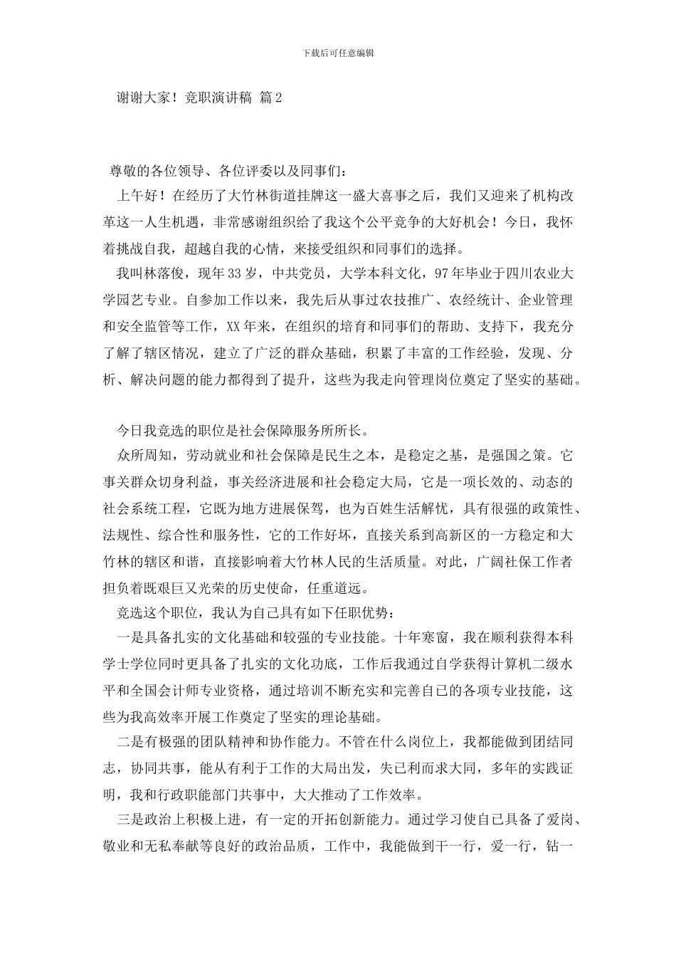 精选竞职演讲稿3篇_第3页