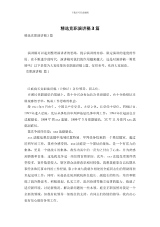 精选竞职演讲稿3篇