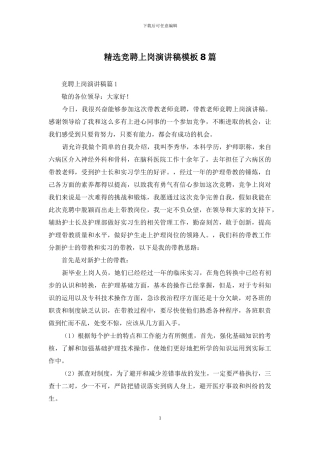 精选竞聘上岗演讲稿模板8篇