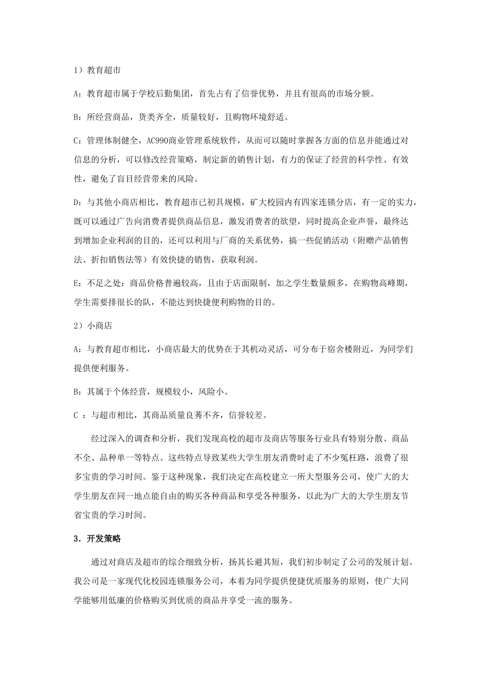 大学生连锁服务有限公司可行性研究报告_第3页