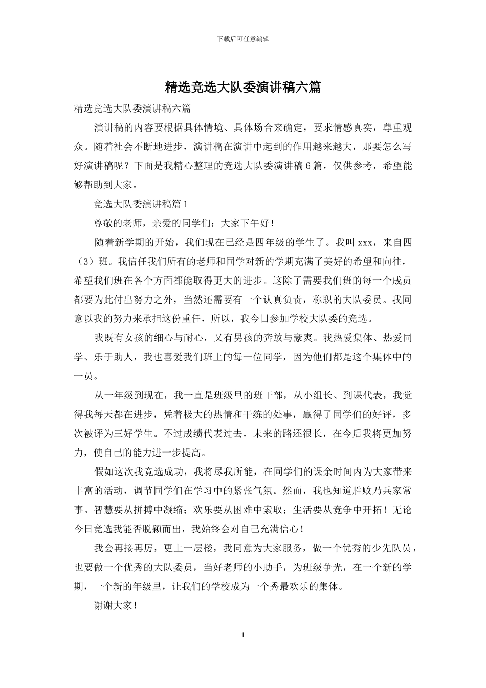 精选竞选大队委演讲稿六篇_第1页