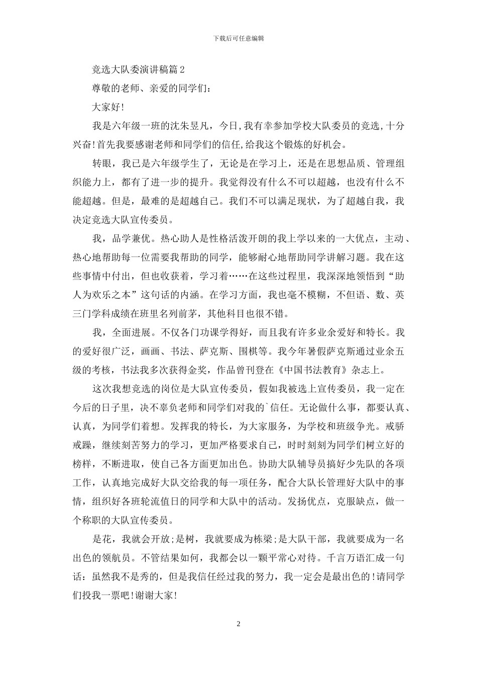 精选竞选大队委演讲稿六篇_第2页