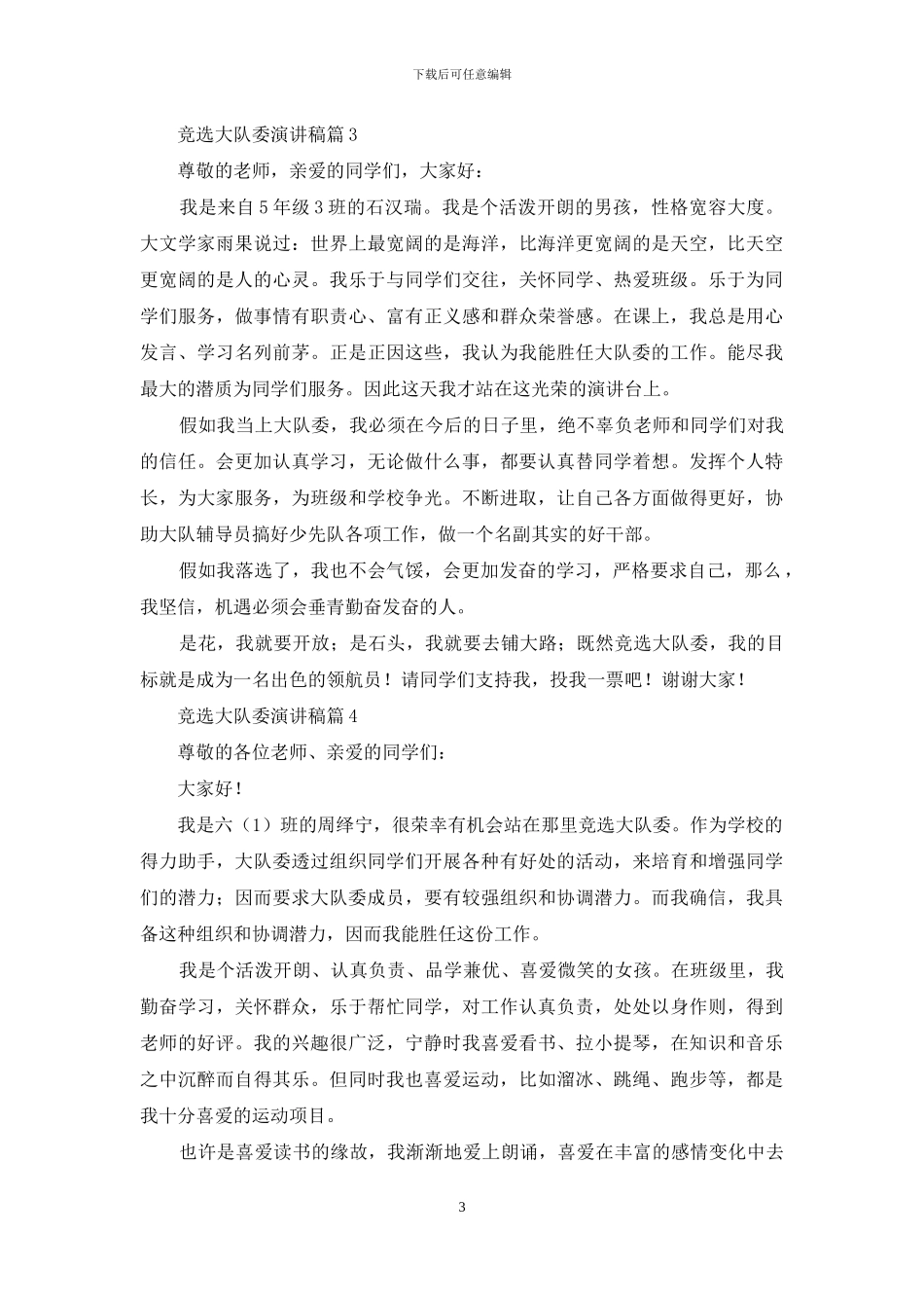 精选竞选大队委演讲稿六篇_第3页