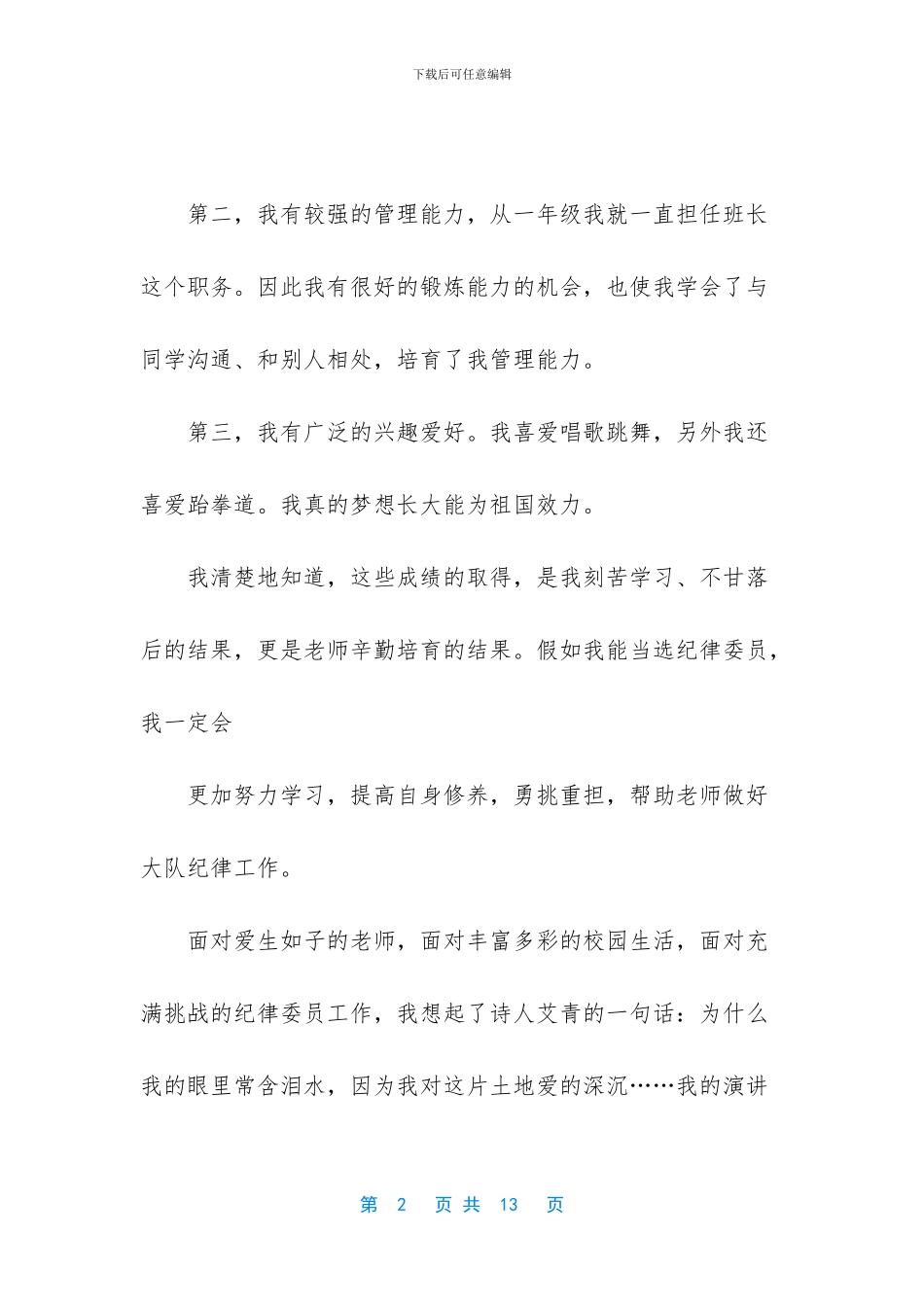 精选竞选大队委演讲稿汇总7篇_第2页