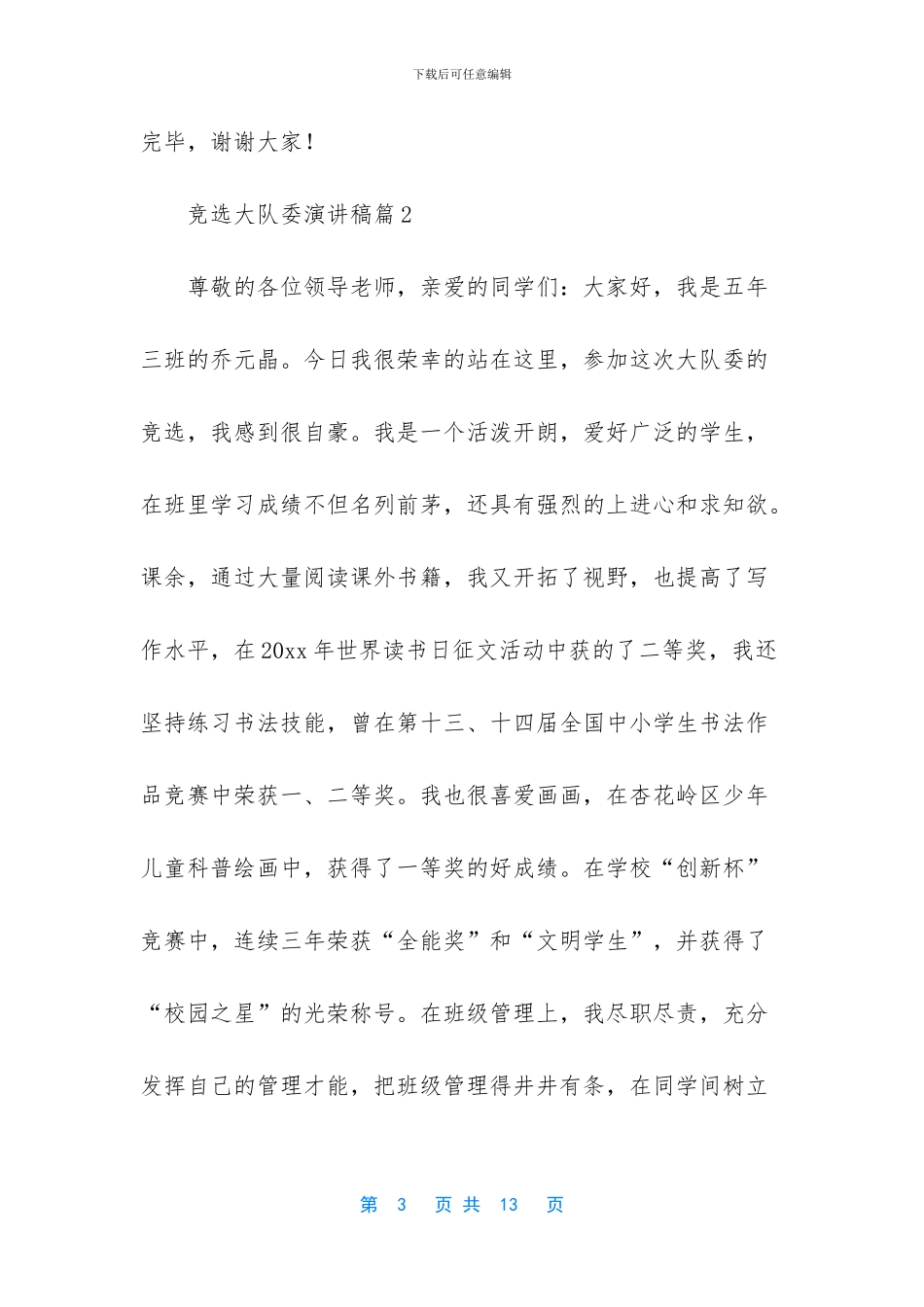 精选竞选大队委演讲稿汇总7篇_第3页