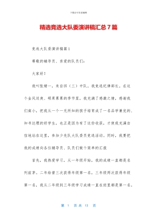 精选竞选大队委演讲稿汇总7篇