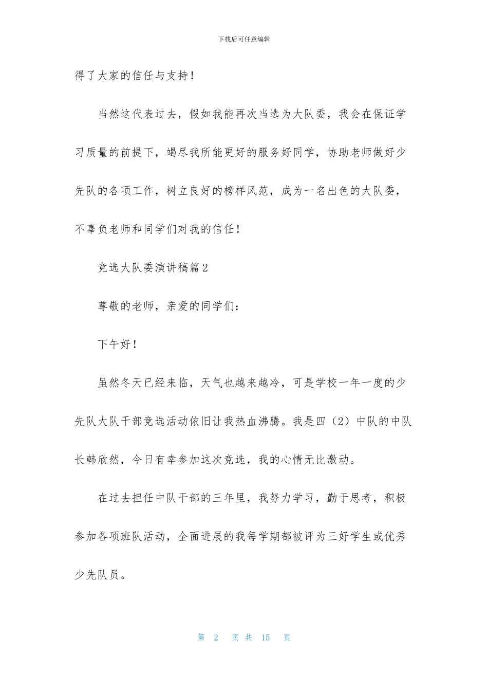 精选竞选大队委演讲稿集锦八篇_第2页