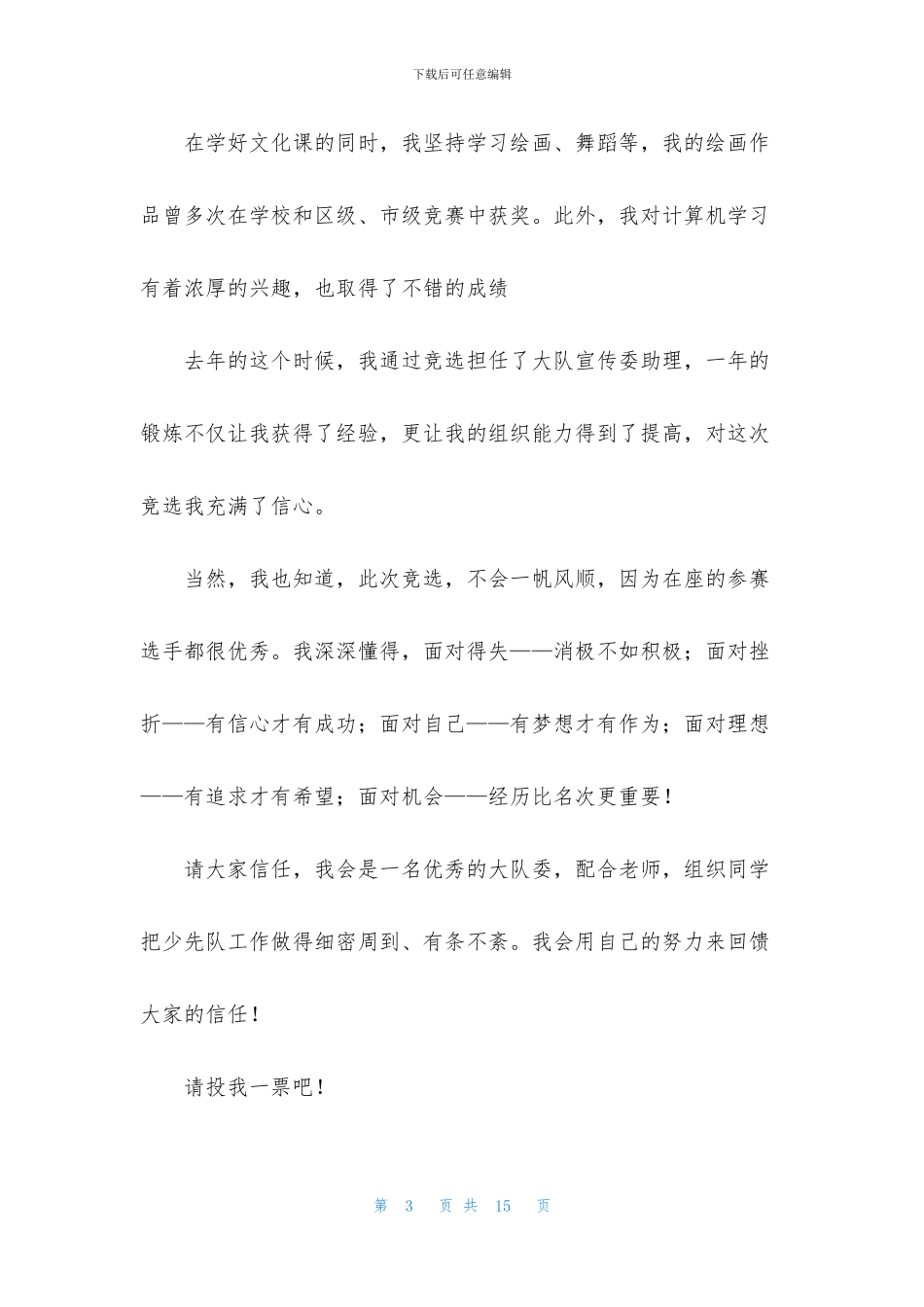 精选竞选大队委演讲稿集锦八篇_第3页