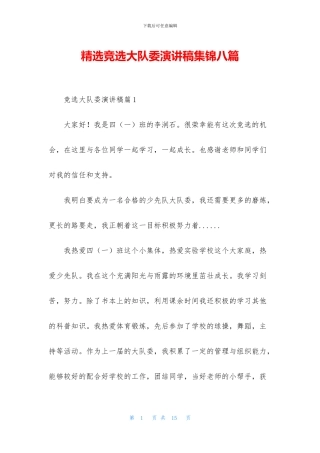 精选竞选大队委演讲稿集锦八篇