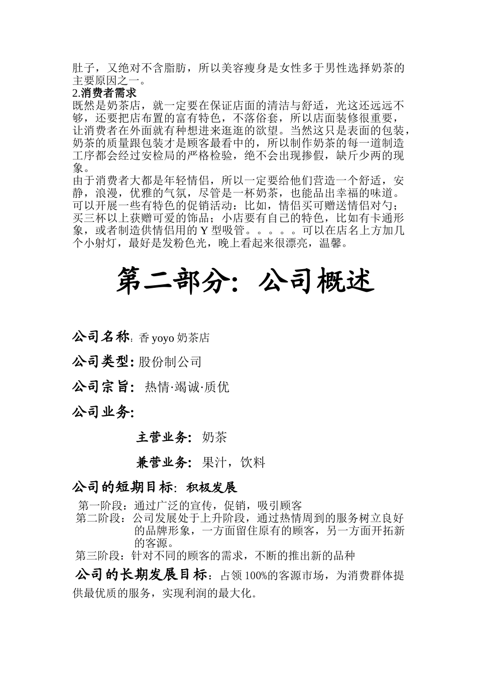 大学生奶茶店创业策划计划书 香yoyo奶茶店_第2页