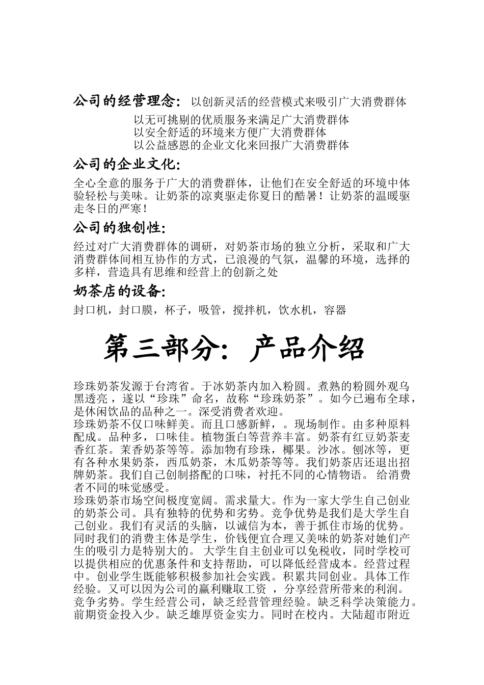 大学生奶茶店创业策划计划书 香yoyo奶茶店_第3页