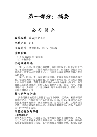 大学生奶茶店创业策划计划书 香yoyo奶茶店