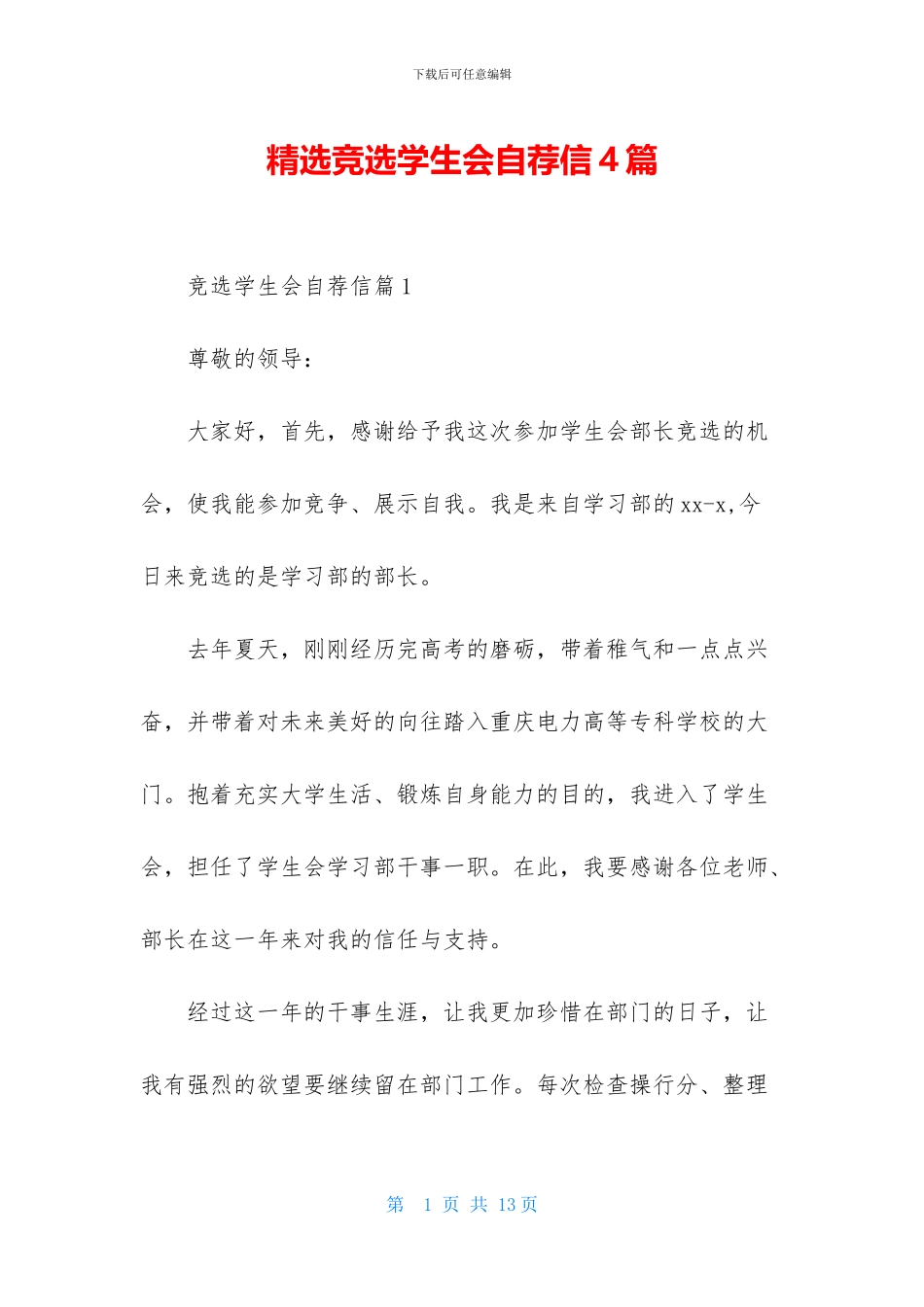 精选竞选学生会自荐信4篇_第1页
