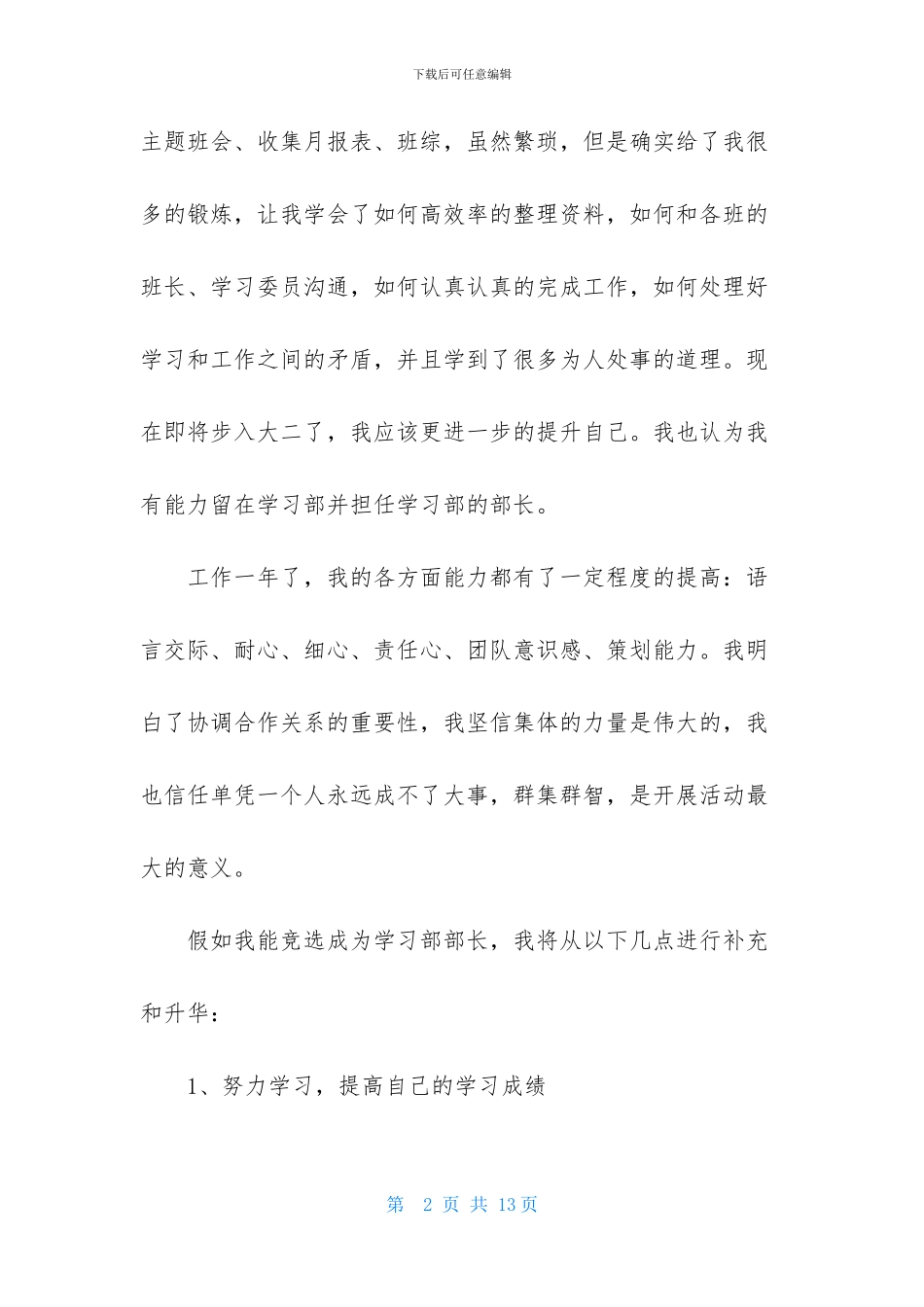 精选竞选学生会自荐信4篇_第2页