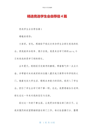 精选竞选学生会自荐信4篇