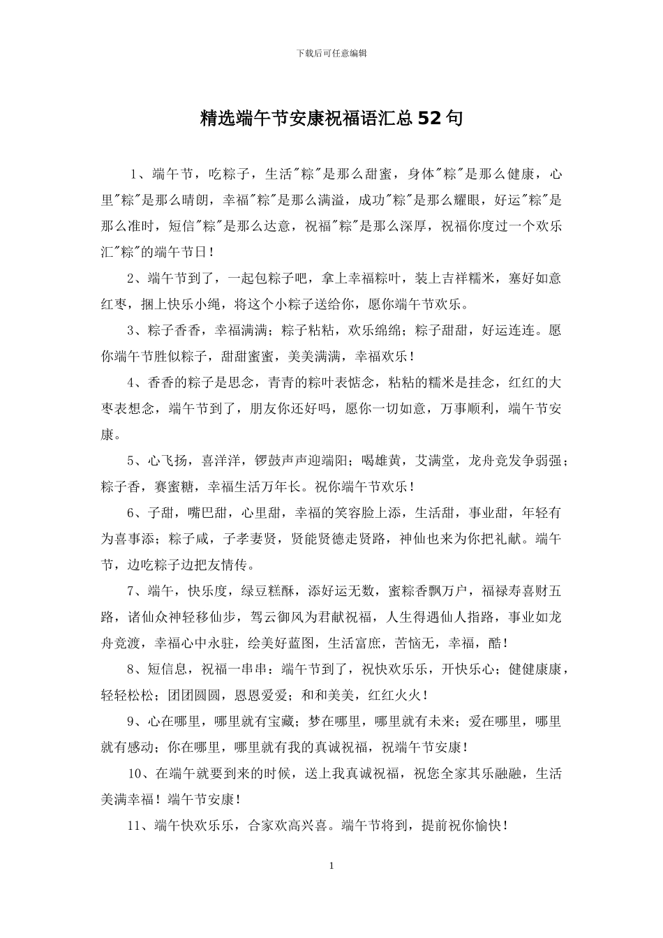 精选端午节安康祝福语汇总52句_第1页