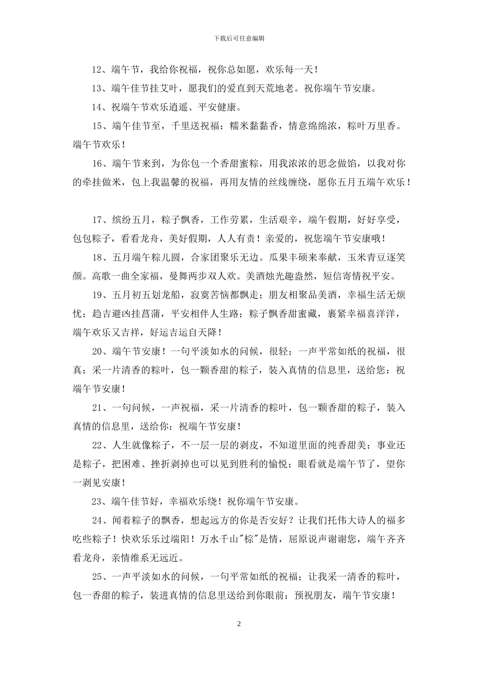 精选端午节安康祝福语汇总52句_第2页