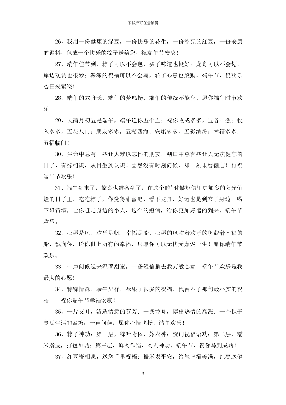 精选端午节安康祝福语汇总52句_第3页