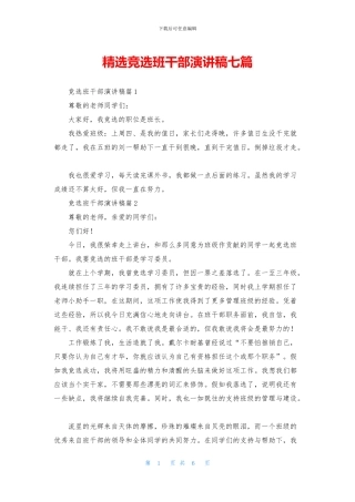 精选竞选班干部演讲稿七篇