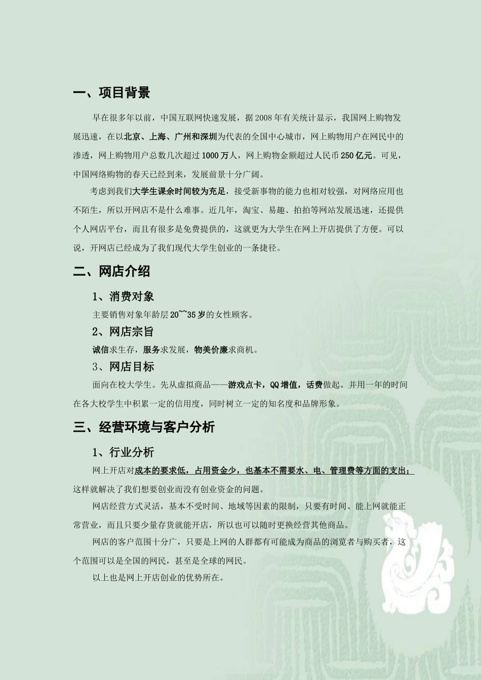大学生淘宝网店创业策划书Princess House_第1页