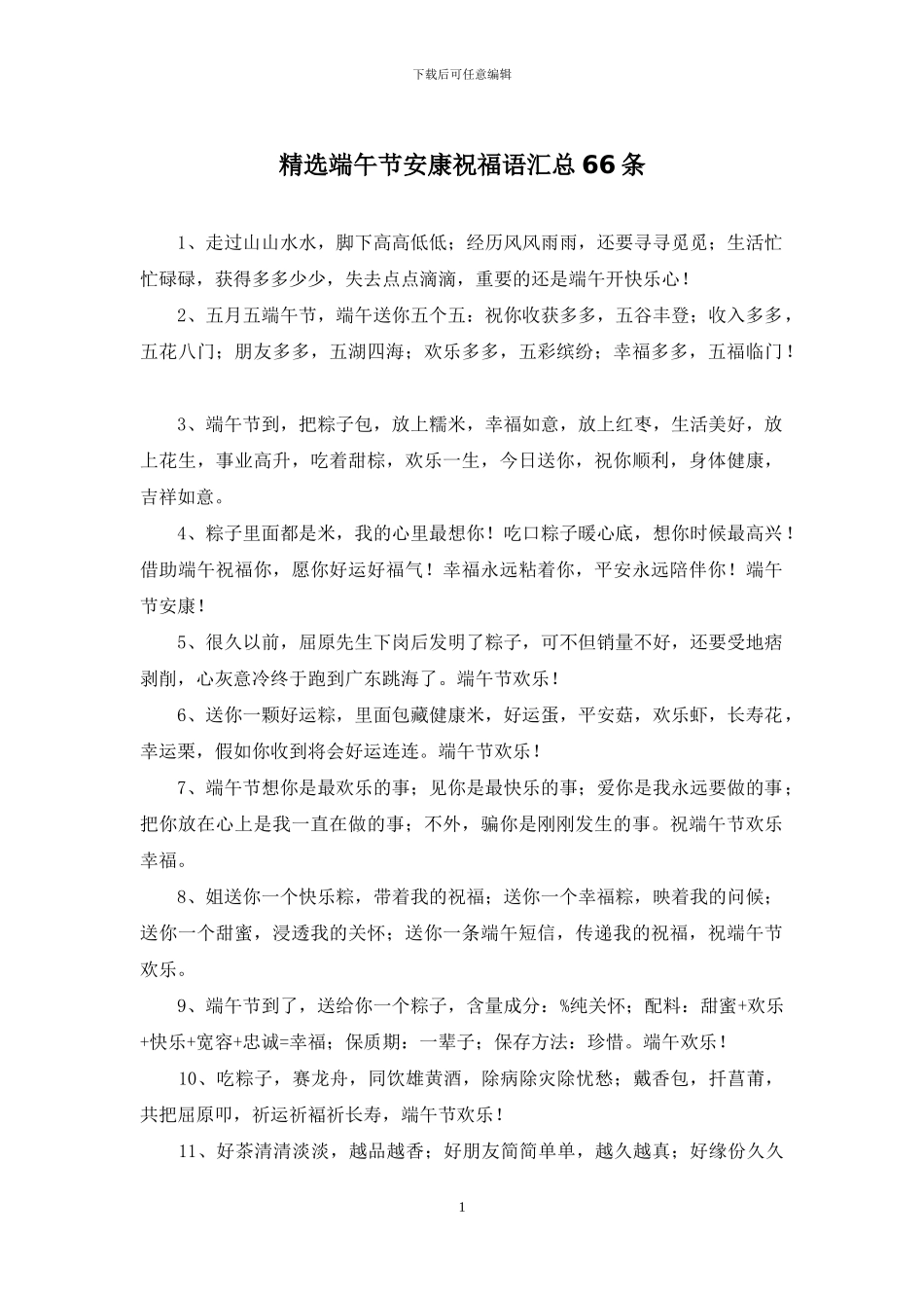 精选端午节安康祝福语汇总66条_第1页