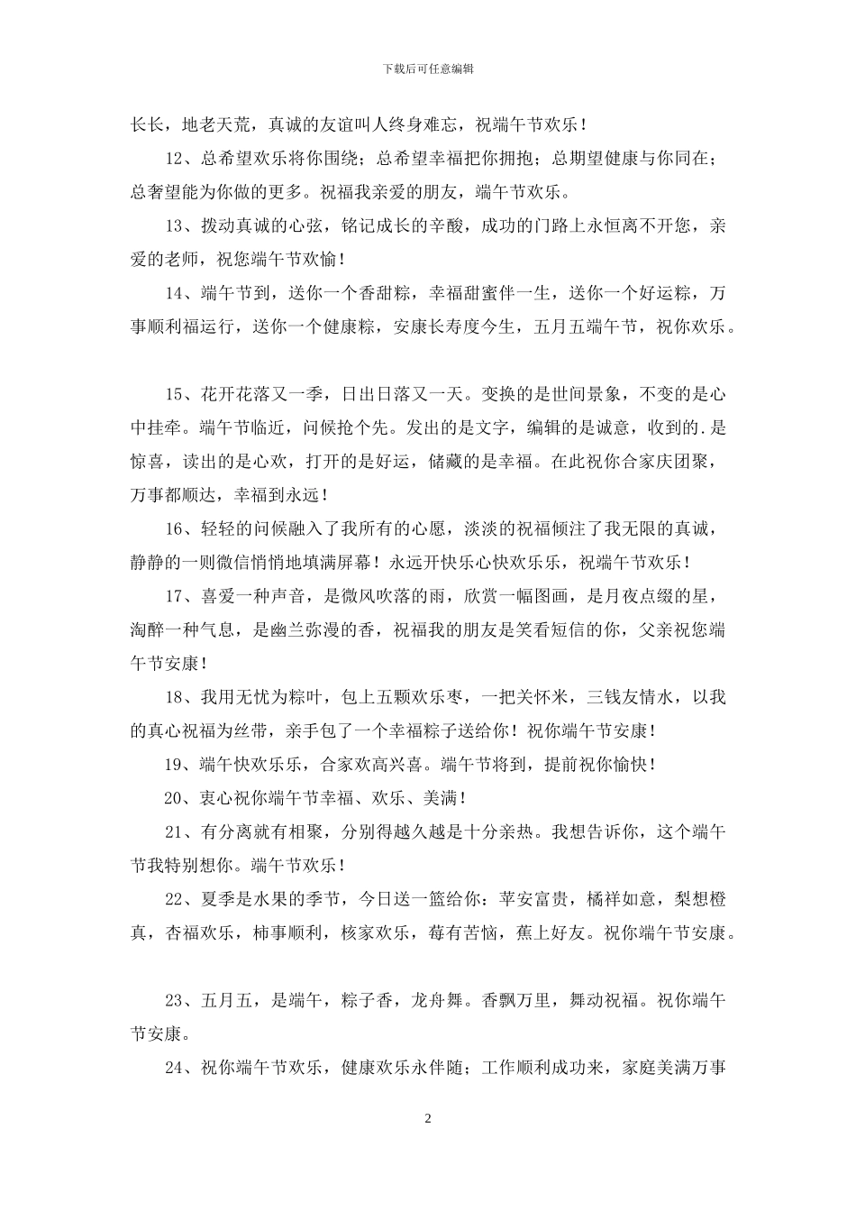 精选端午节安康祝福语汇总66条_第2页