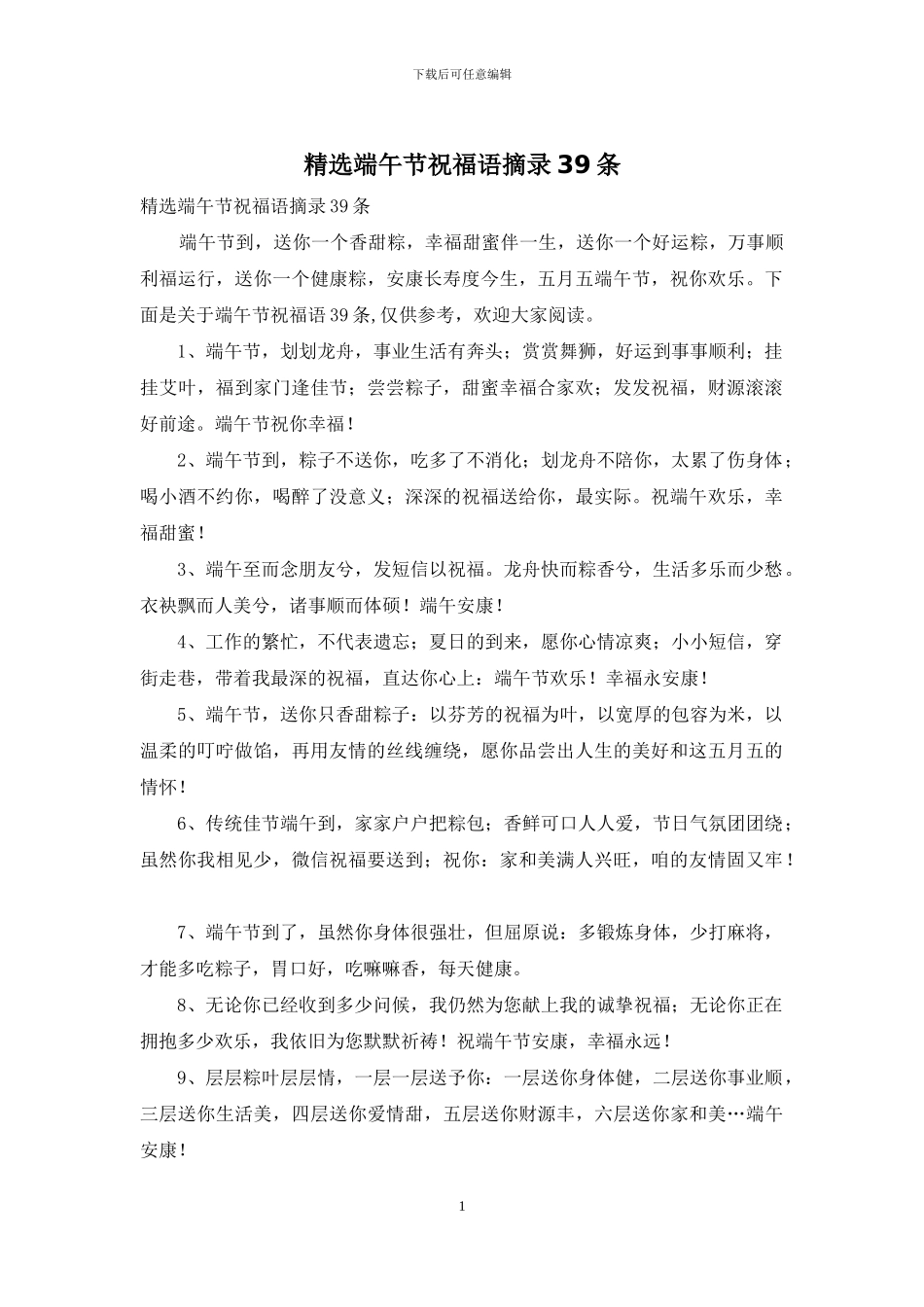 精选端午节祝福语摘录39条_第1页