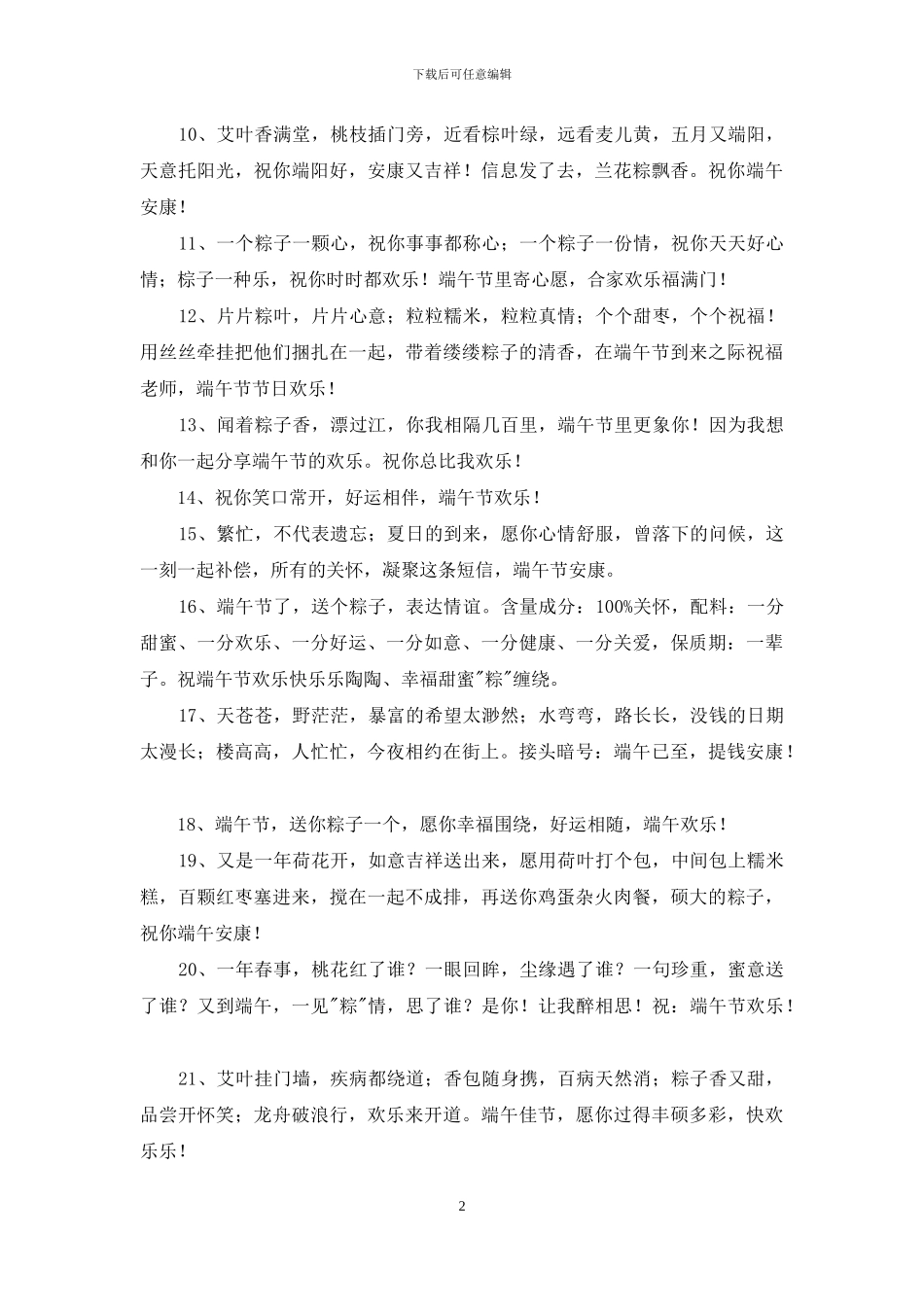 精选端午节祝福语摘录39条_第2页