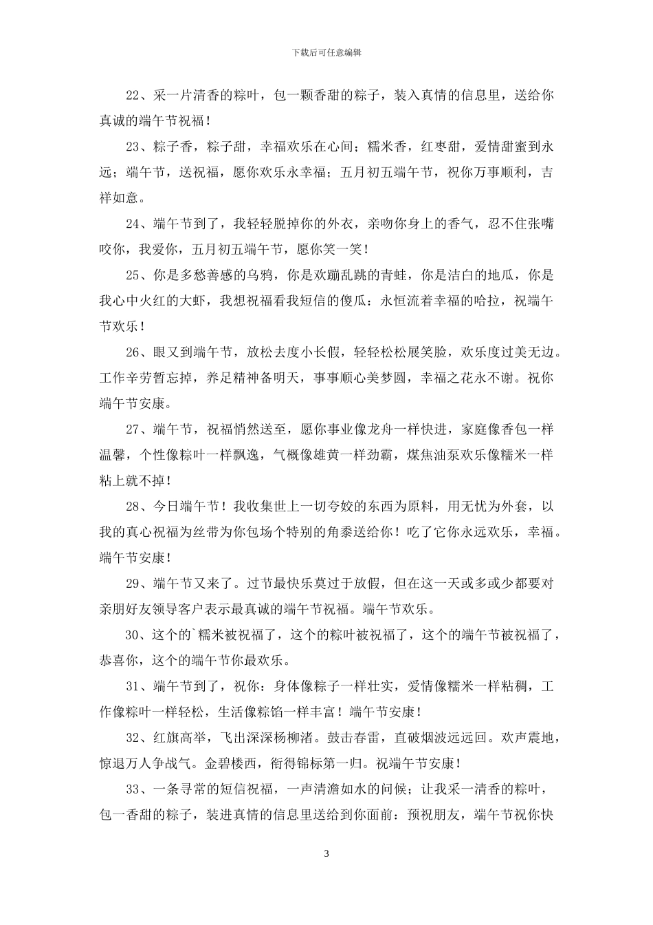 精选端午节祝福语摘录39条_第3页