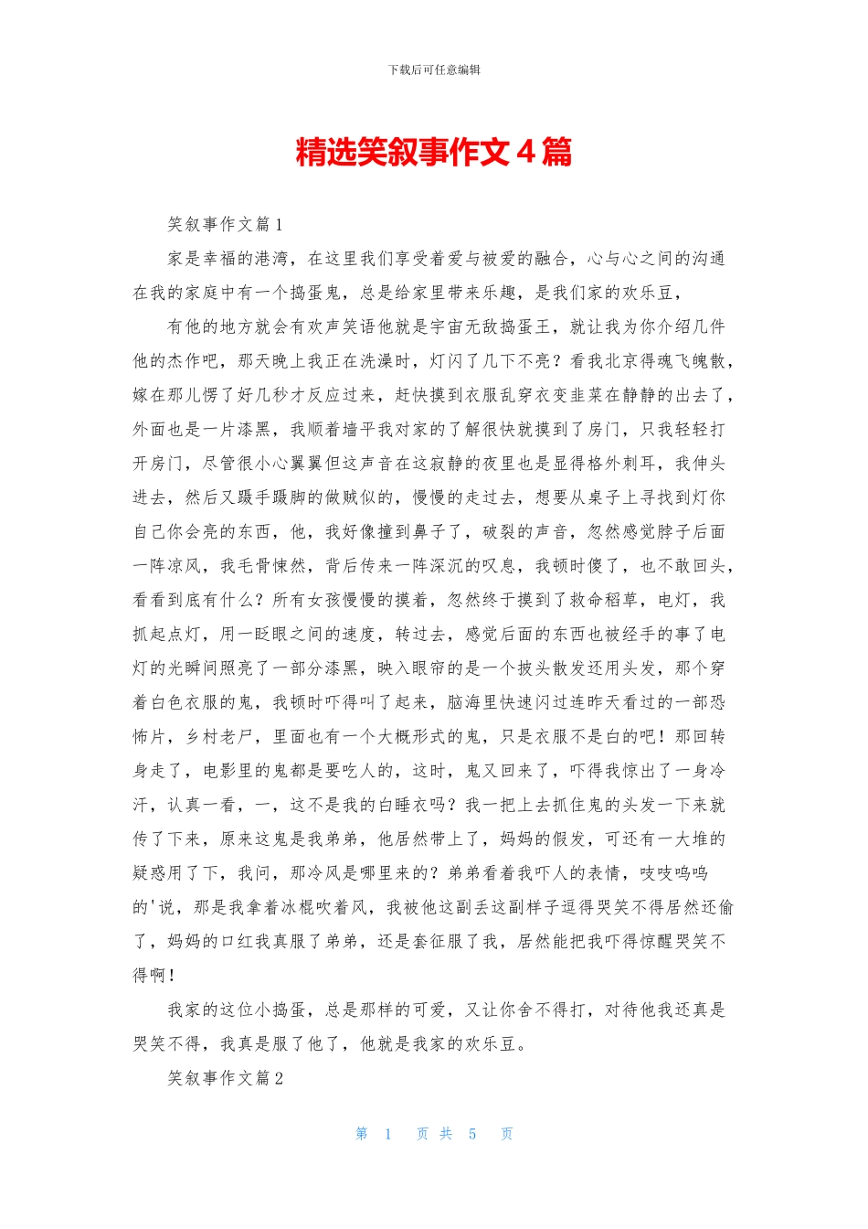 精选笑叙事作文4篇_第1页