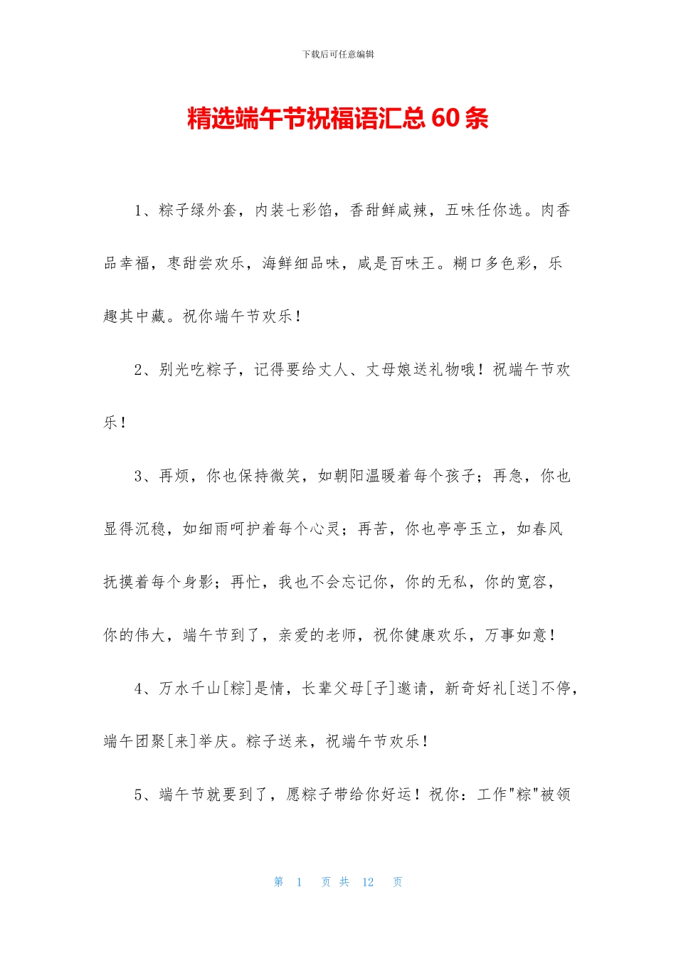 精选端午节祝福语汇总60条_第1页