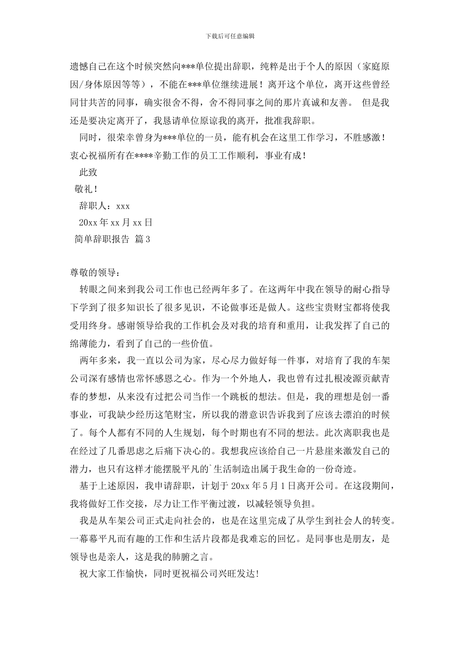 精选简单辞职报告四篇_第2页