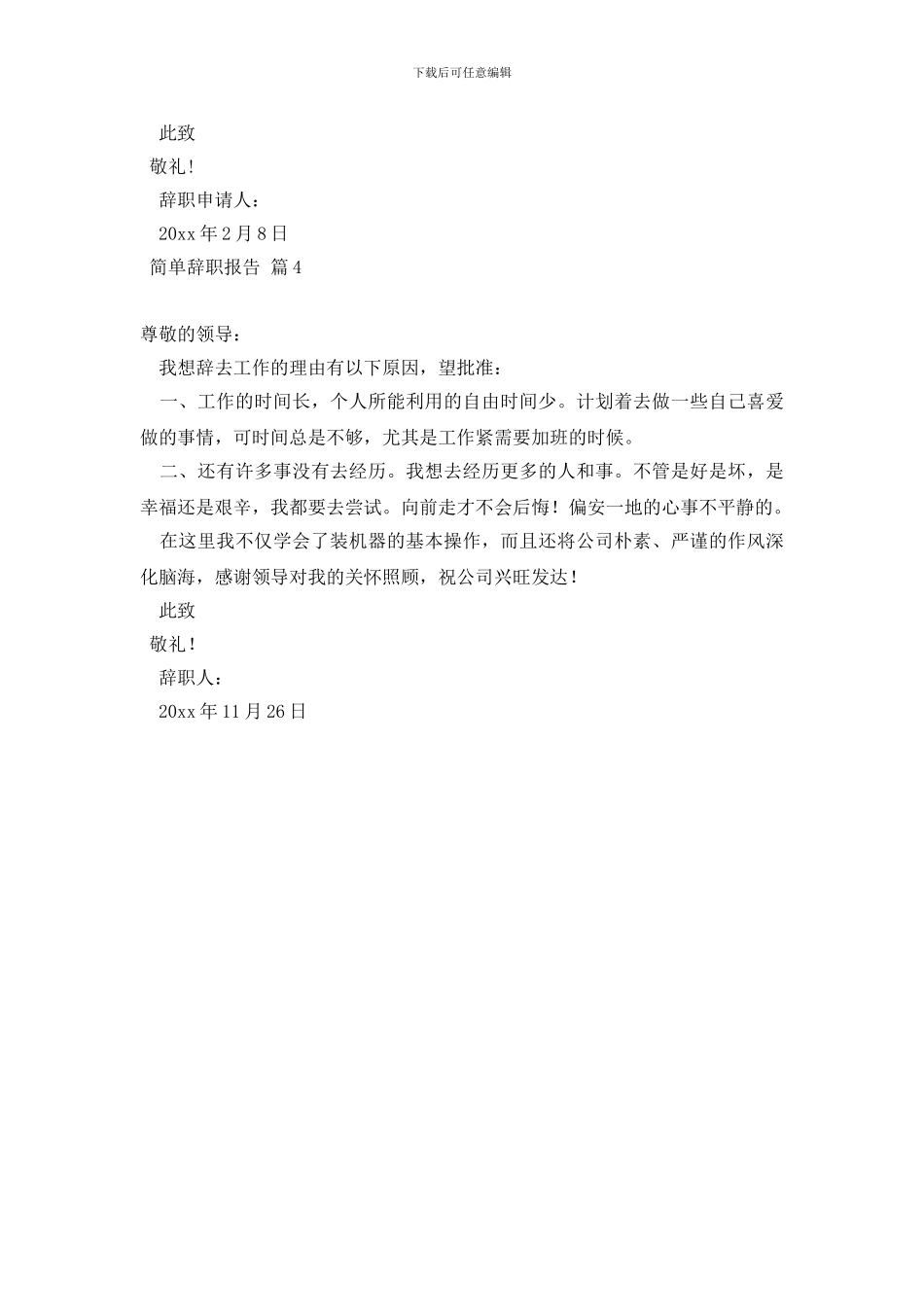 精选简单辞职报告四篇_第3页