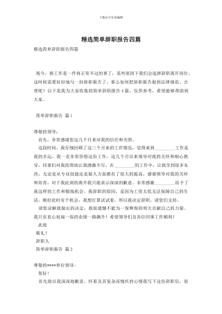 精选简单辞职报告四篇