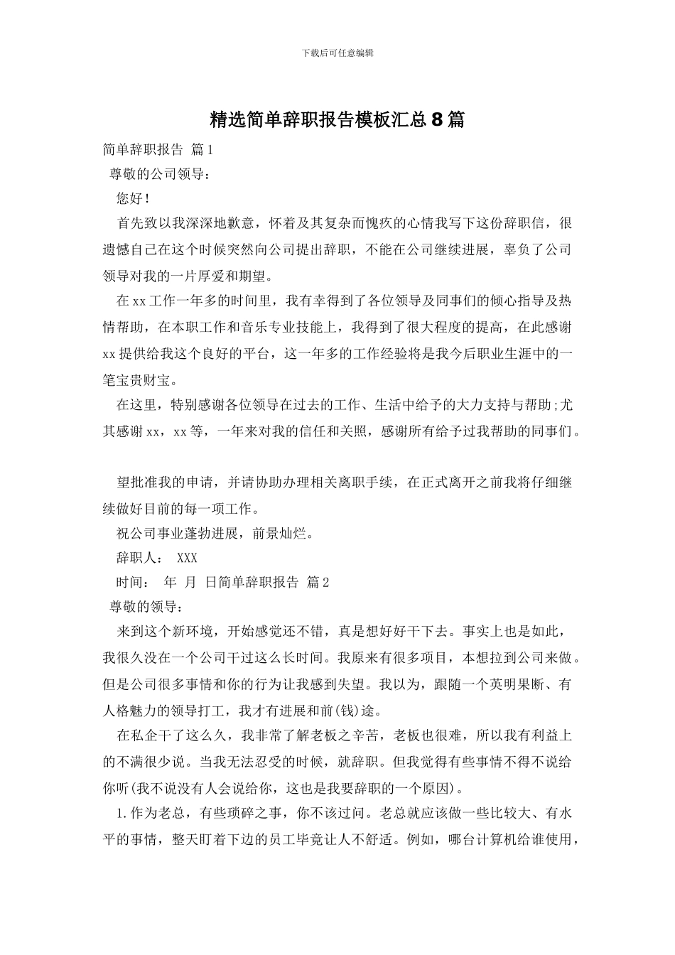 精选简单辞职报告模板汇总8篇_第1页